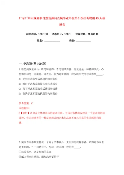 广东广州市规划和自然资源局直属事业单位第1次招考聘用43人练习训练卷第6卷