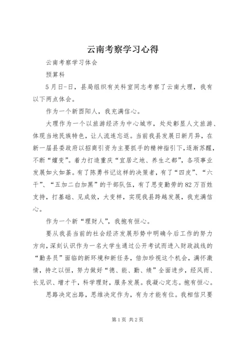 云南考察学习心得.docx