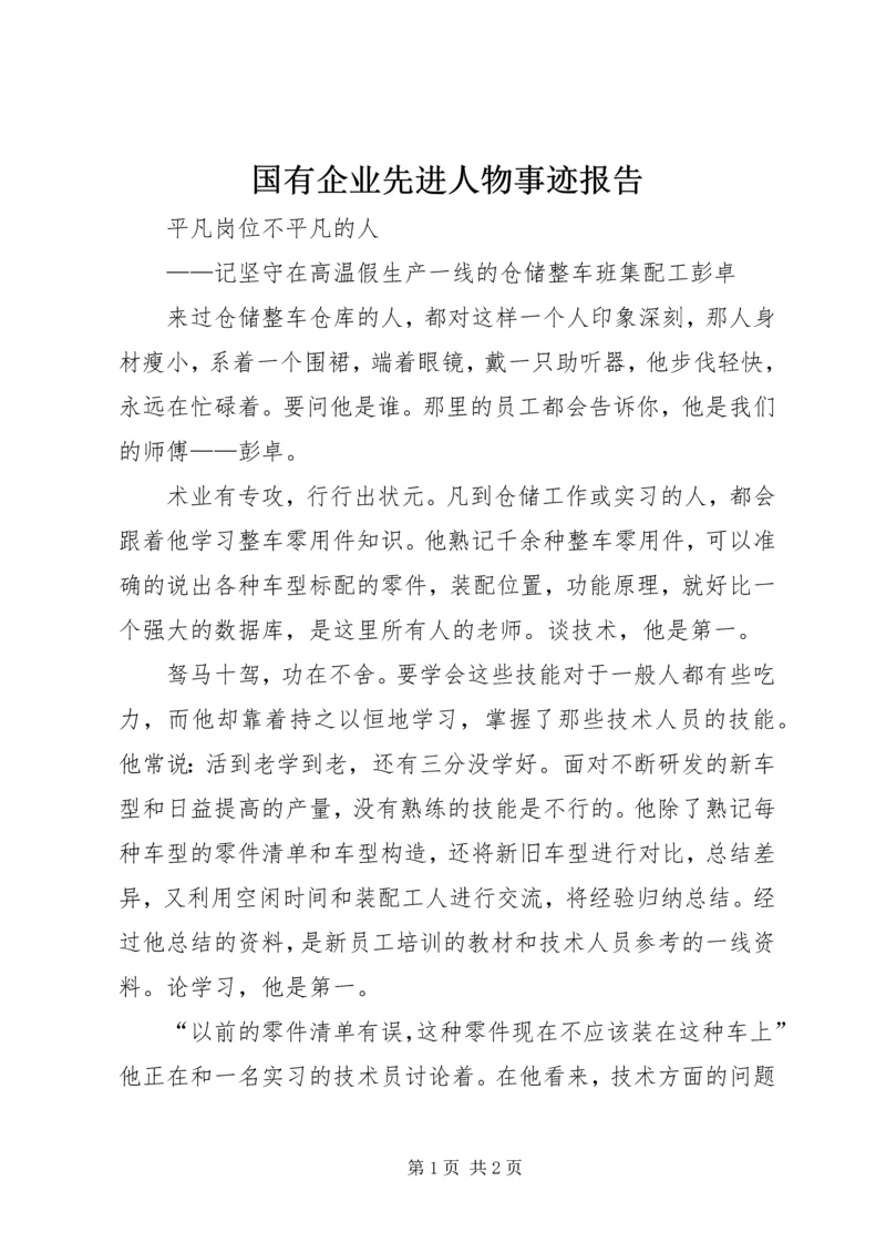 国有企业先进人物事迹报告_1 (2).docx