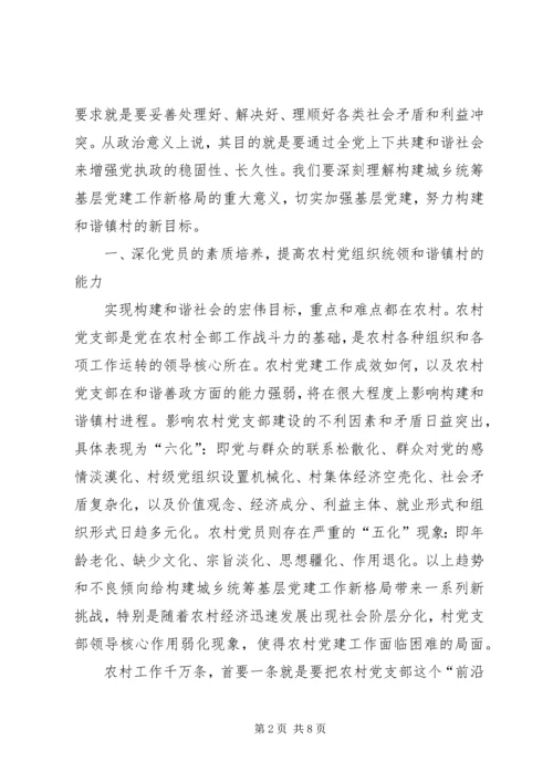 科学构建城乡统筹基层党建工作新格局.docx