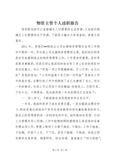 物资主管个人述职报告.docx