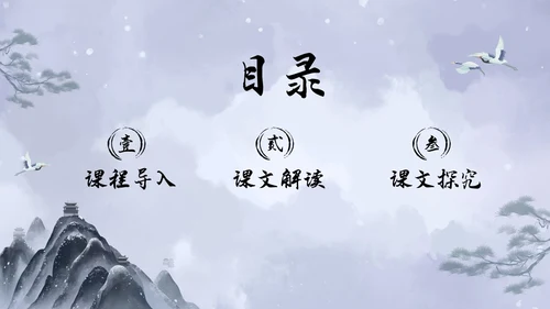 浅色水墨高中选择性必修下册第一单元水浒传林教头风雪山神庙PP
