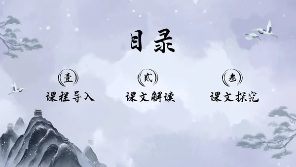 浅色水墨高中选择性必修下册第一单元水浒传林教头风雪山神庙PP