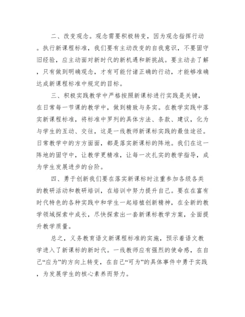 2022年版义务教育语文课程标准学习心得体会【优秀3篇】.docx