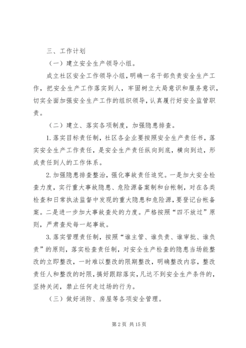 篇一：20XX年社区安全工作计划.docx