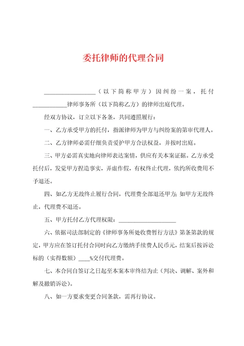 委托律师的代理合同