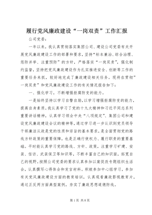 履行党风廉政建设“一岗双责”工作汇报.docx