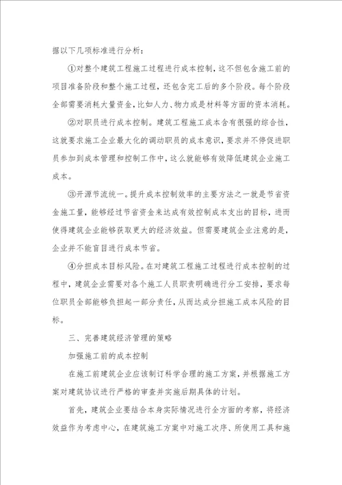 2021年完善建筑经济管理的有益探索经济管理专业