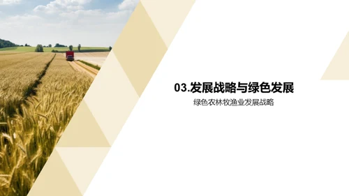 绿色转型的农牧企业