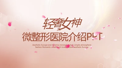 轻奢女神微整形医院介绍工作总结PPT