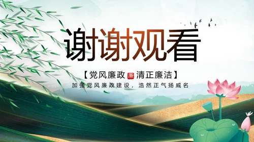 大气党风廉政建设工作总结动态PPT