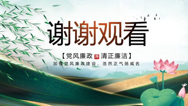 大气党风廉政建设工作总结动态PPT