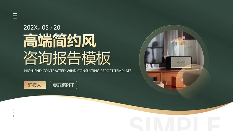 咨询报告简约风绿色PPT套装