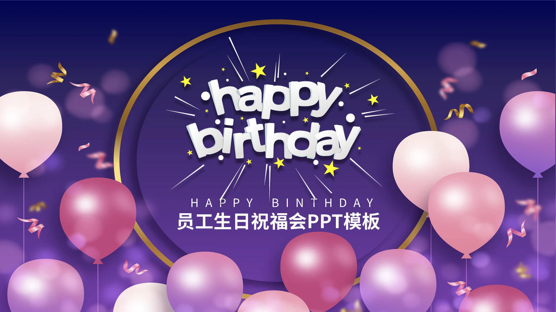 紫色唯美员工生日祝福PPT模板
