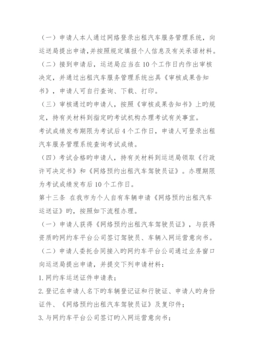 北京市网络预约出租汽车经营服务管理实施标准细则.docx