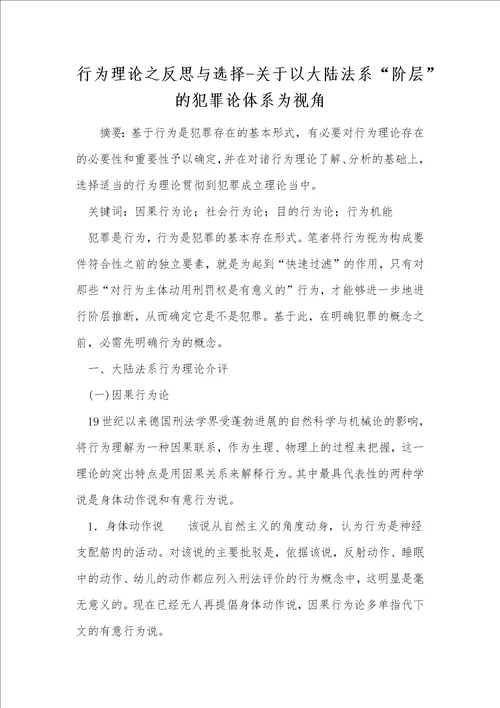 行为理论之反思与选择关于以大陆法系“阶层的犯罪论体系为视角