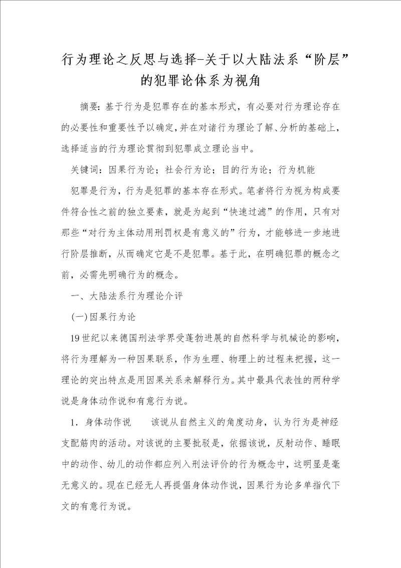 行为理论之反思与选择关于以大陆法系“阶层的犯罪论体系为视角