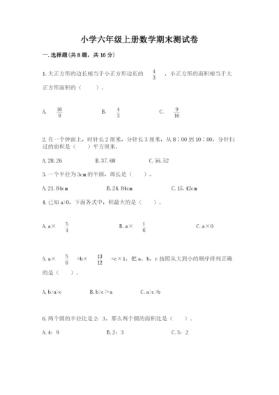 小学六年级上册数学期末测试卷（夺冠）word版.docx