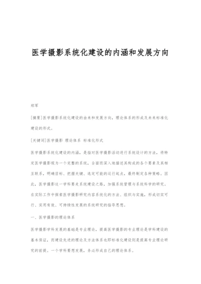 医学摄影系统化建设的内涵和发展方向.docx