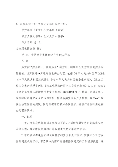 安全用电协议书范文汇编五篇