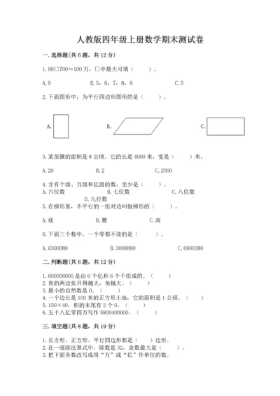 人教版四年级上册数学期末测试卷精品（达标题）.docx