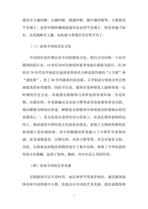 浅析京剧艺术中京剧服饰的表现作用