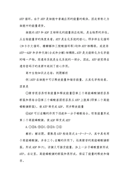 2022年高考生物细胞的能量通货ATP知识点总结细胞的能量通货atp