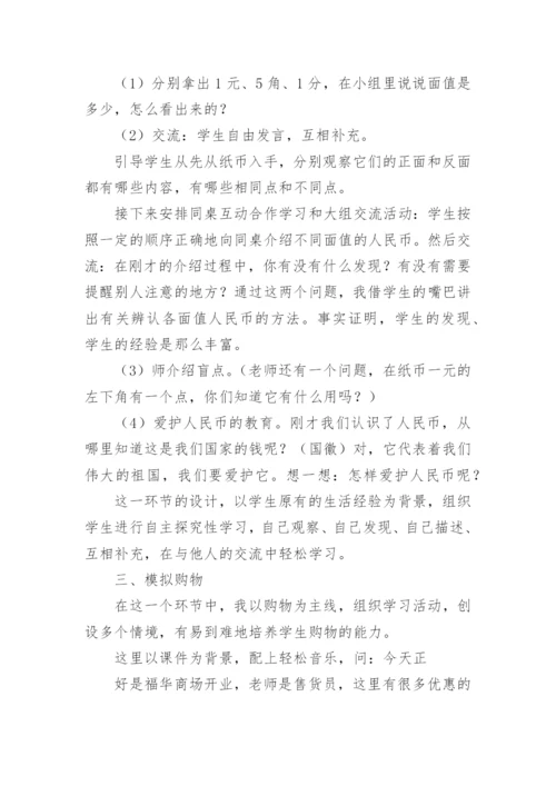 《认识人民币》数学说课稿.docx