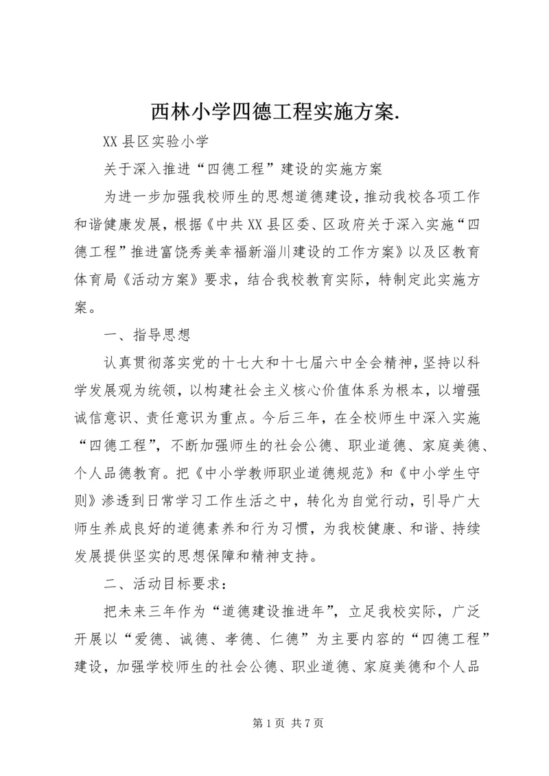 西林小学四德工程实施方案.docx