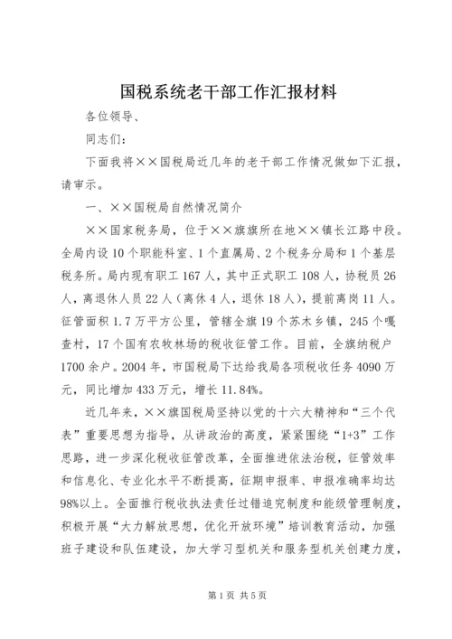 国税系统老干部工作汇报材料.docx