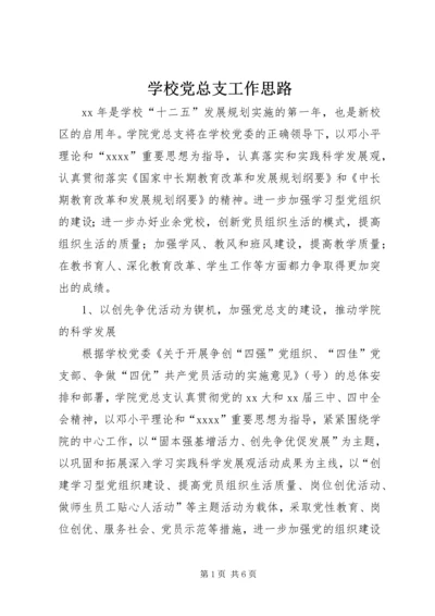 学校党总支工作思路 (3).docx