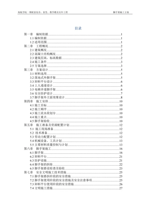 海航学院一期配套工程脚手架方案.docx