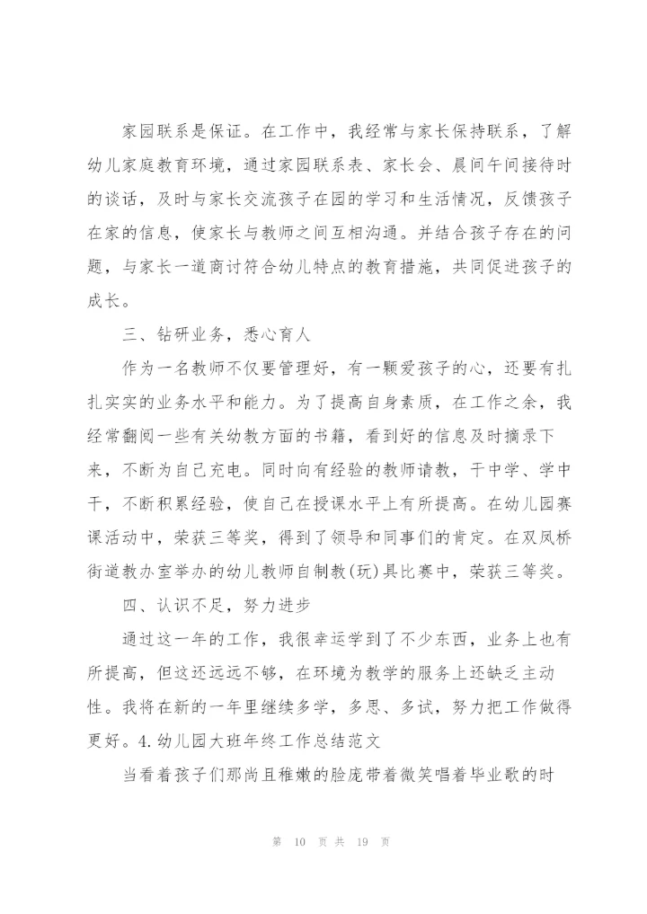 幼儿园大班年终工作总结范文【5篇】.docx