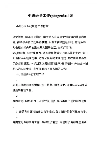 小班班务工作计划(共67页)