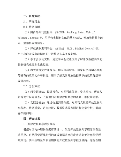 期刊文献的开放数据共享现状分析