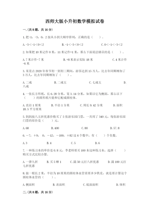 西师大版小升初数学模拟试卷含答案（考试直接用）.docx