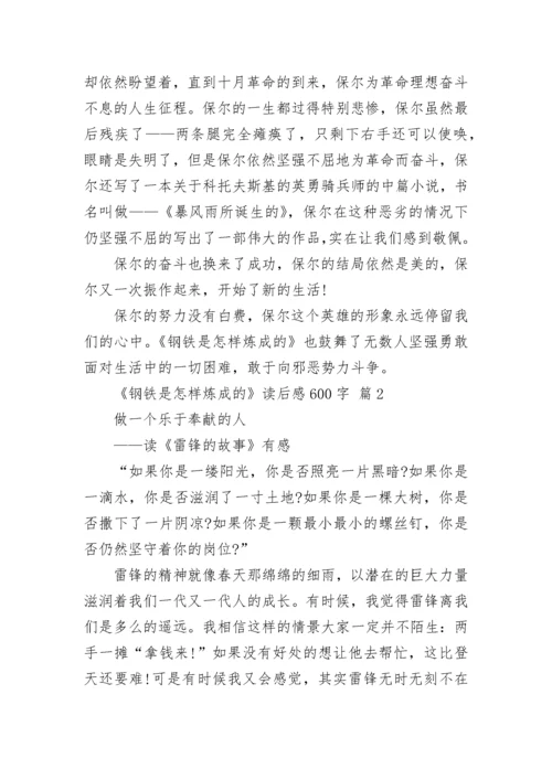 《钢铁是怎样炼成的》读后感600字_1.docx