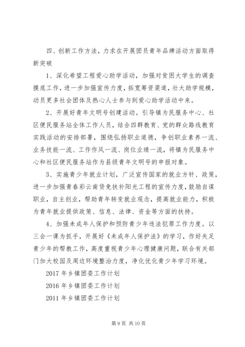 乡镇团委工作计划3篇.docx