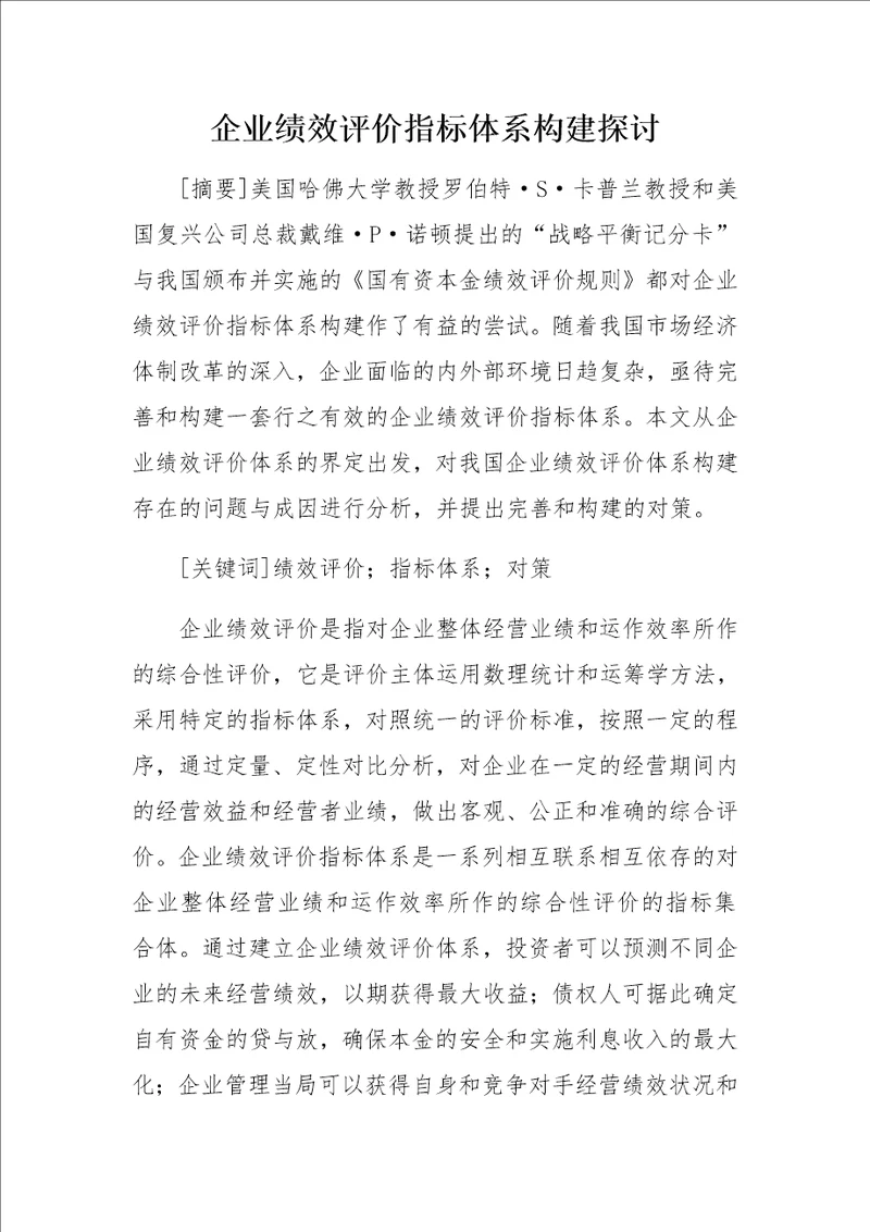 企业绩效评价指标体系构建探讨