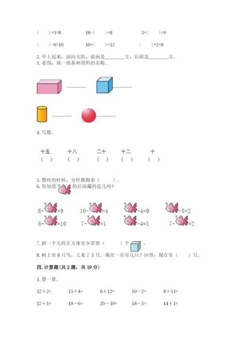 小学数学试卷一年级上册数学期末测试卷精品（a卷）.docx