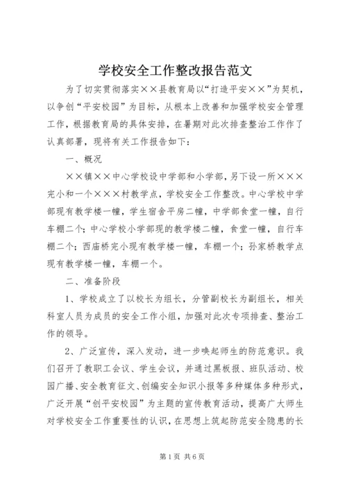 学校安全工作整改报告范文.docx