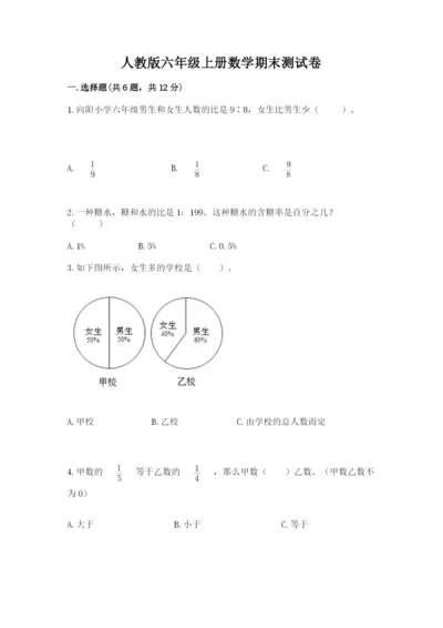 人教版六年级上册数学期末测试卷及答案【最新】.docx