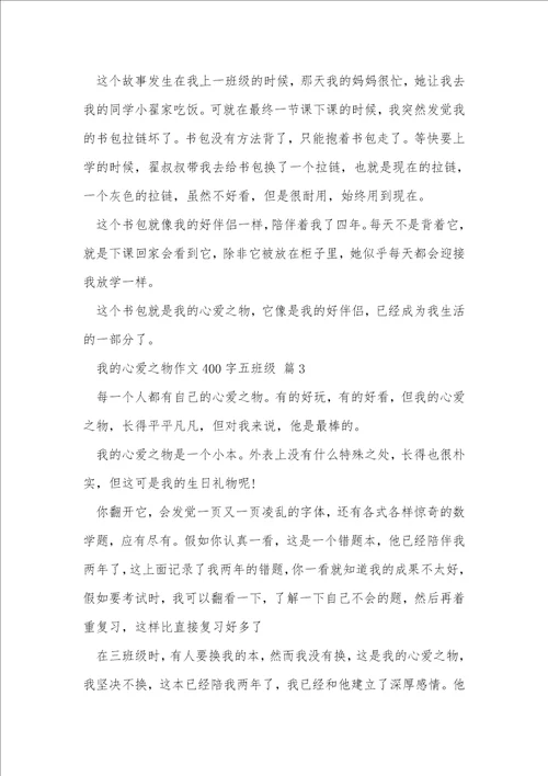 我的心爱之物作文400字五年级10篇