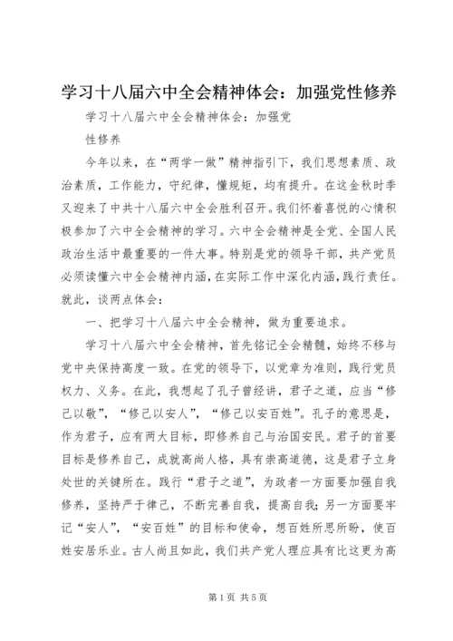 学习十八届六中全会精神体会：加强党性修养.docx