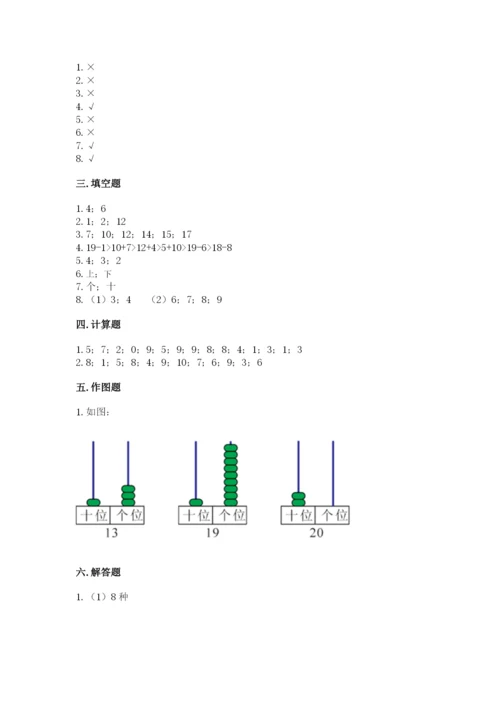 人教版一年级上册数学期末考试试卷精品（网校专用）.docx