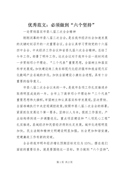 优秀范文：必须做到“六个坚持”.docx