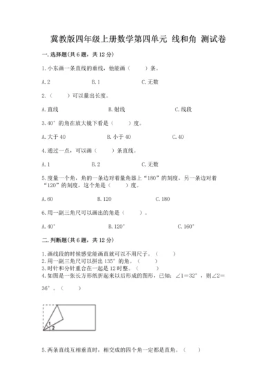 冀教版四年级上册数学第四单元 线和角 测试卷及精品答案.docx