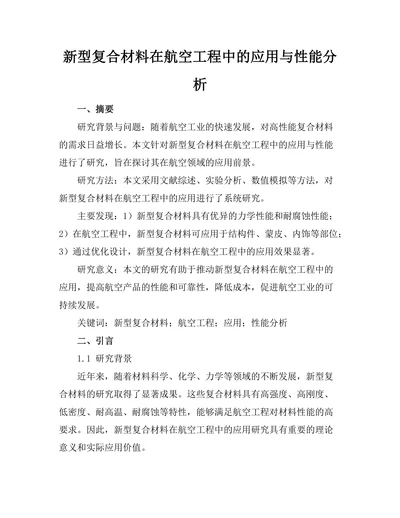 新型复合材料在航空工程中的应用与性能分析