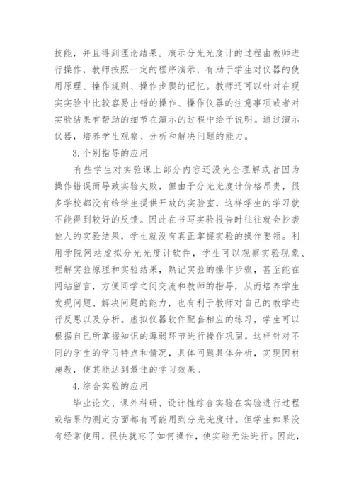 虚拟分光光度计在《植物生理学实验》中的教学论文.docx