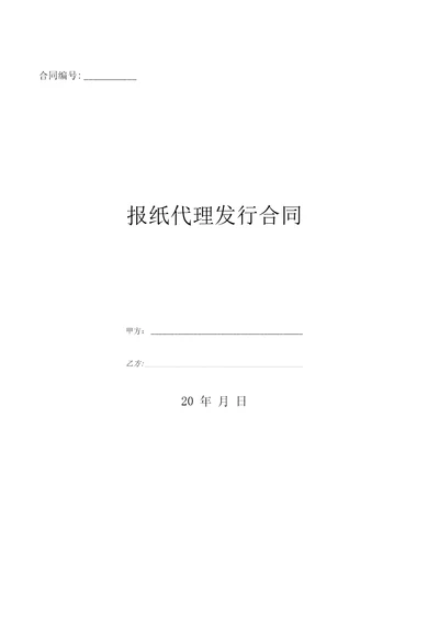 报纸代理发行合同优质文档